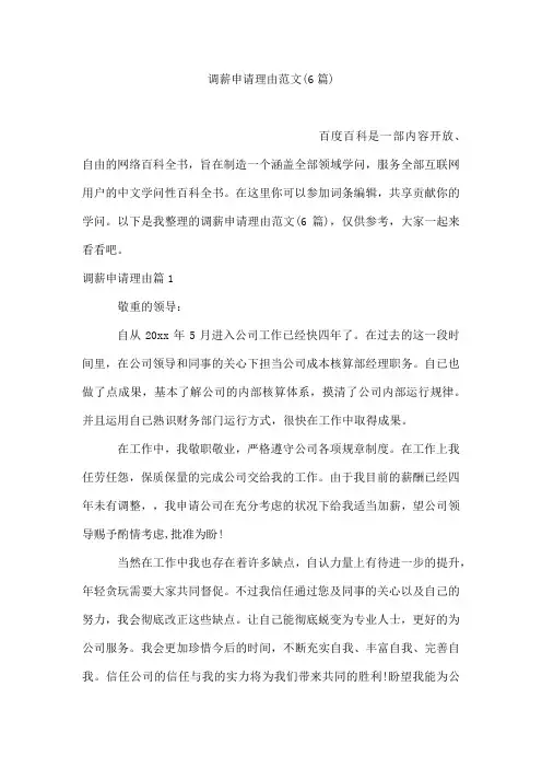 调薪申请理由范文(6篇)