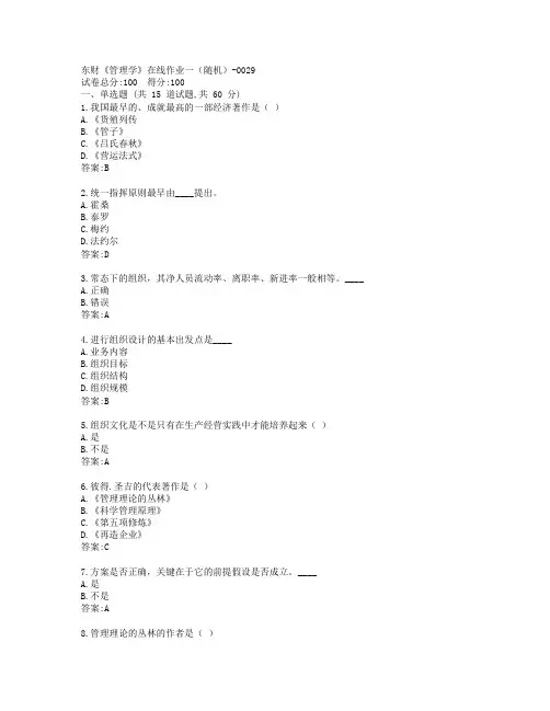 19秋东财《管理学》在线作业一(随机)-0029参考答案