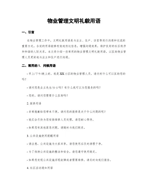 物业管理文明礼貌用语