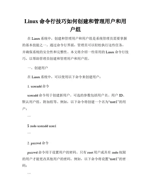 Linux命令行技巧如何创建和管理用户和用户组