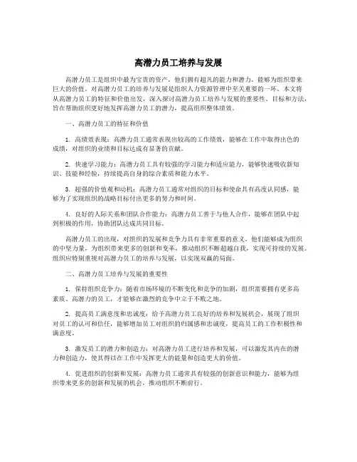 高潜力员工培养与发展
