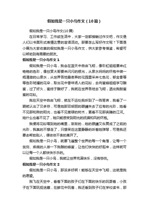 假如我是一只小鸟作文（10篇）