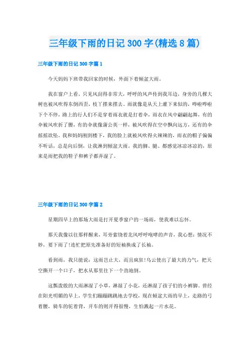 三年级下雨的日记300字(精选8篇)