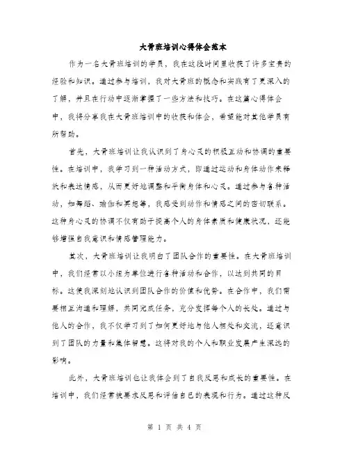 大骨班培训心得体会范本（二篇）