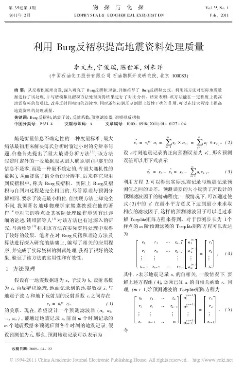 利用Burg反褶积提高地震资料处理质量