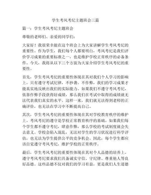 学生考风考纪主题班会三篇