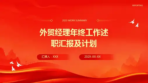 外贸经理年终工作述职汇报及计划PPT