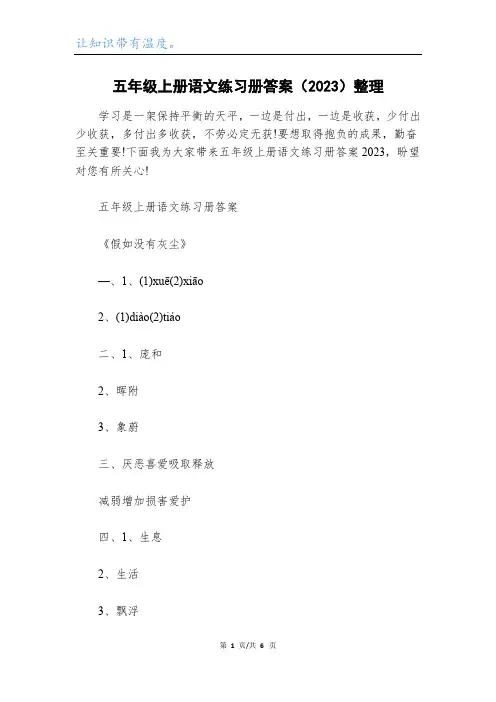 五年级上册语文练习册答案(2023)整理