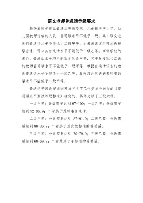 语文老师普通话等级要求