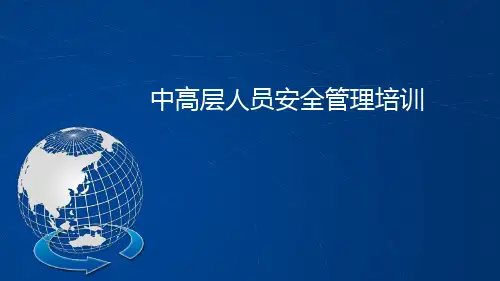 公司中高层人员安全管理培训