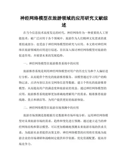 神经网络模型在旅游领域的应用研究文献综述
