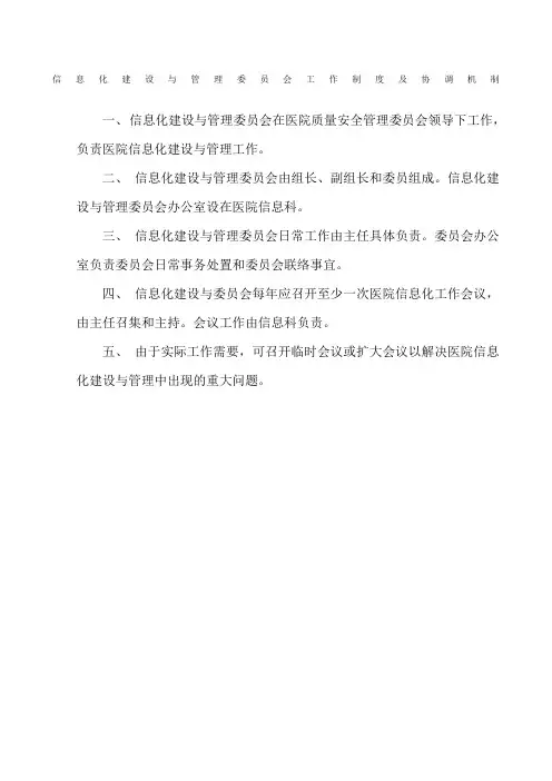 医院信息化建设与管理委员会工作制度及协调机制