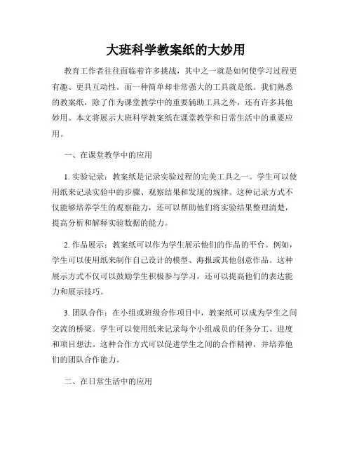 大班科学教案纸的大妙用