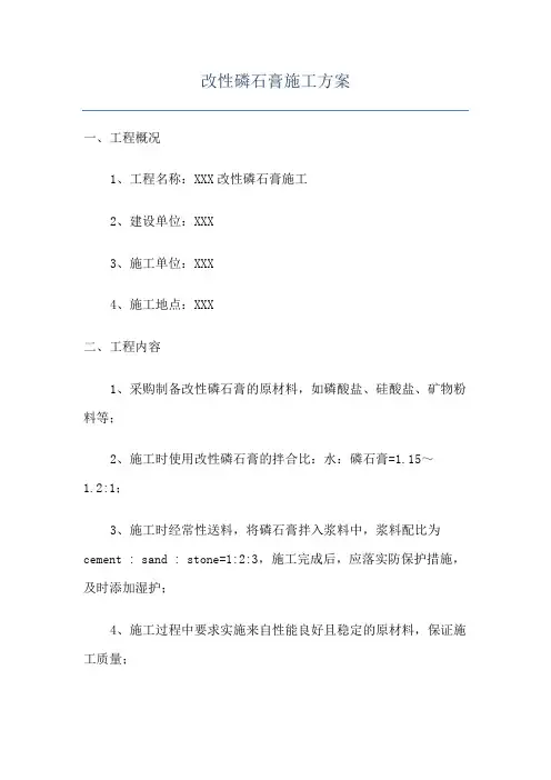 改性磷石膏施工方案