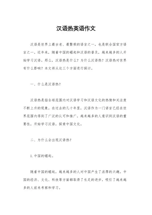 汉语热英语作文