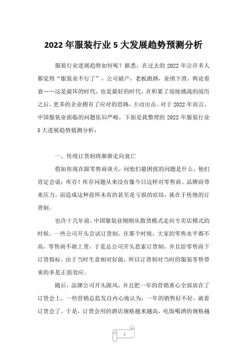 2023年服装行业5大发展趋势预测分析1