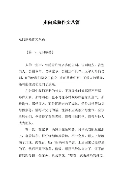 走向成熟作文八篇