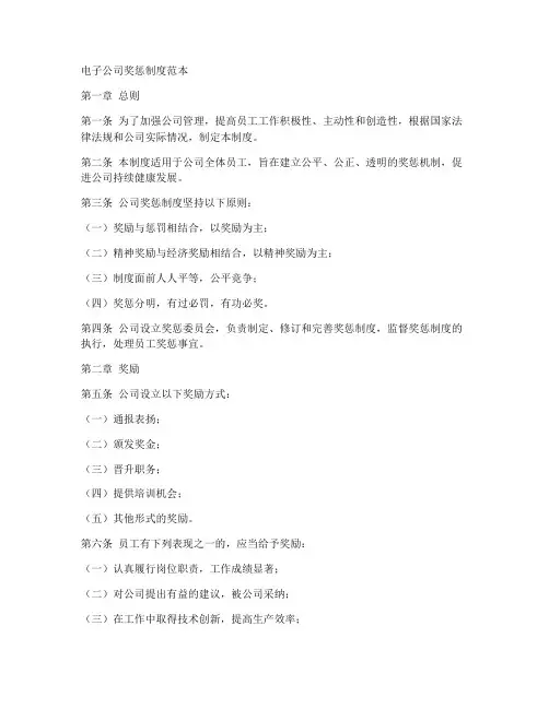 电子公司奖惩制度范本