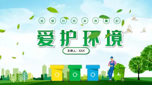 绿色环保垃圾分类从我做起辅导PPT演示课件