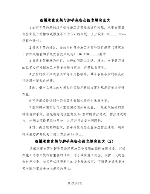 盖梁承重支架与脚手架安全技术规定范文(3篇)