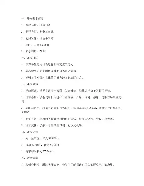 日语口语课程安排方案模板