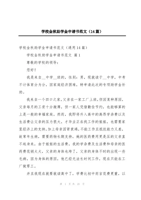 学校金秋助学金申请书范文(14篇)
