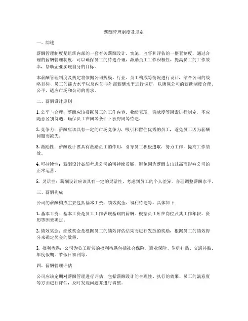 薪酬管理制度及规定