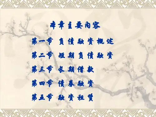 第五章负债融资