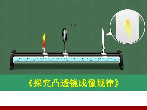 凸透镜成像规律(说课)(课堂PPT)