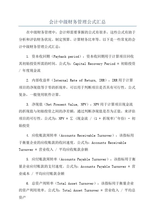 会计中级财务管理公式汇总