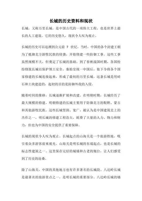 长城的历史资料和现状