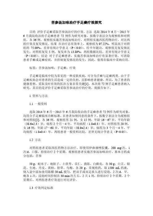苦参汤加味治疗手足癣疗效探究