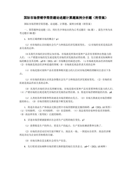 国际市场营销学简答题论述题计算题案例分析题(附答案)
