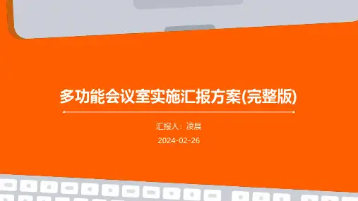 多功能会议室实施汇报方案(完整版)