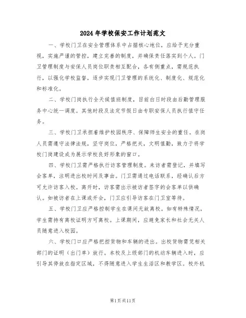 2024年学校保安工作计划范文（五篇）