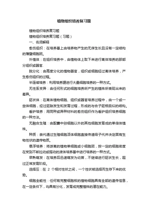 植物组织培养复习题
