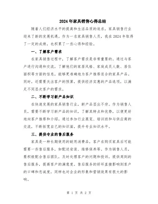2024年家具销售心得总结