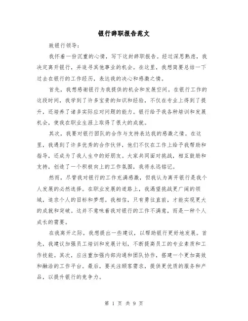 银行辞职报告范文（六篇）