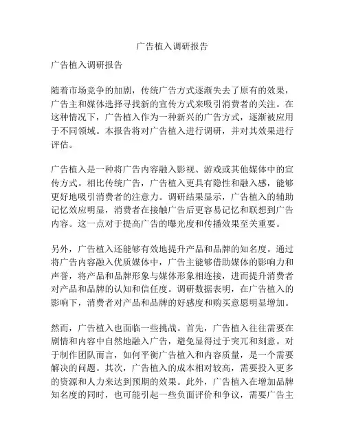 广告植入调研报告