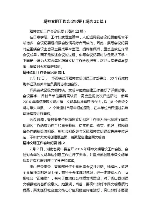 精神文明工作会议纪要（精选12篇）