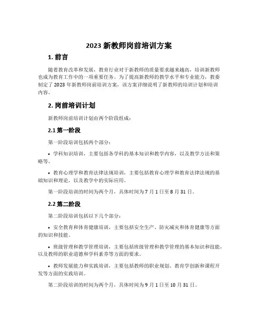 2023新教师岗前培训方案