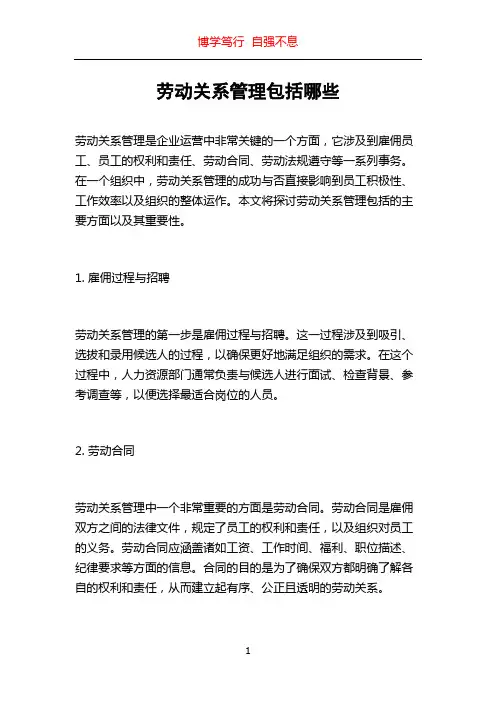 劳动关系管理包括哪些