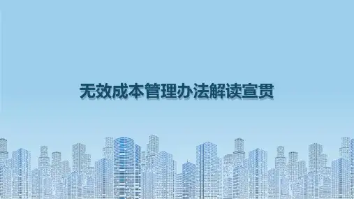 无效成本管理办法