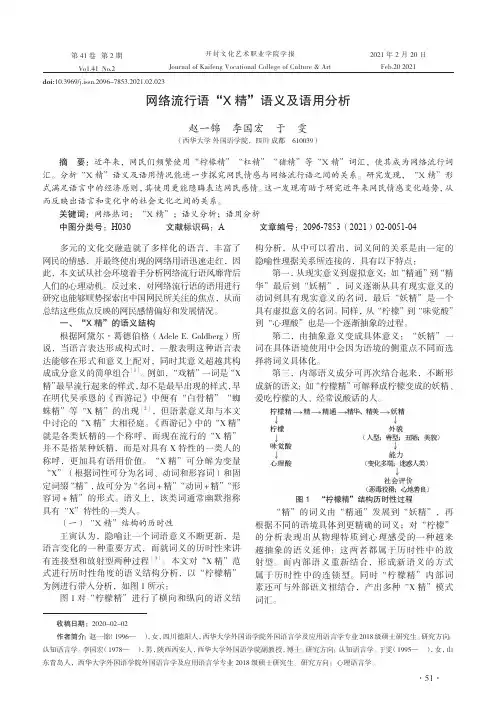 网络流行语“X精”语义及语用分析