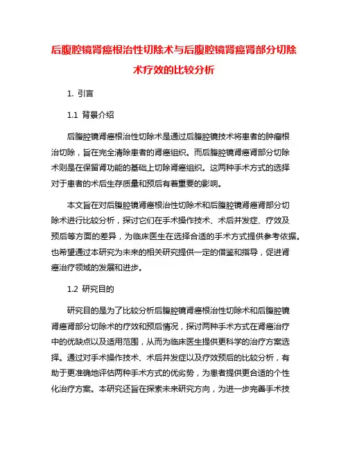 后腹腔镜肾癌根治性切除术与后腹腔镜肾癌肾部分切除术疗效的比较分析