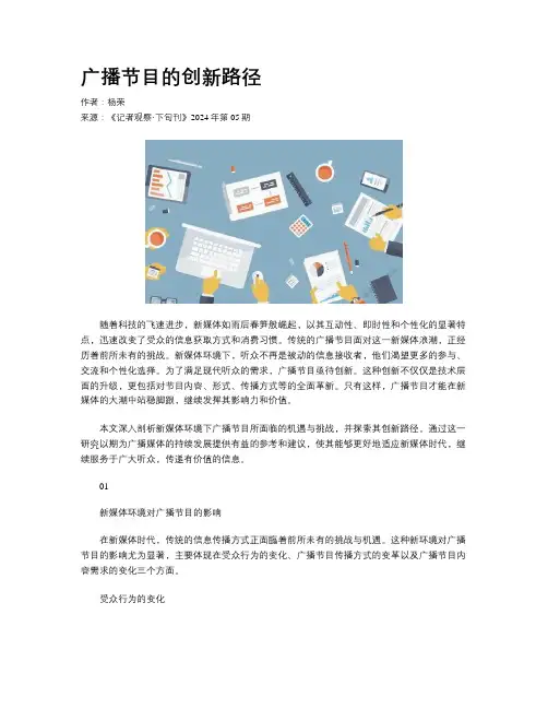 广播节目的创新路径