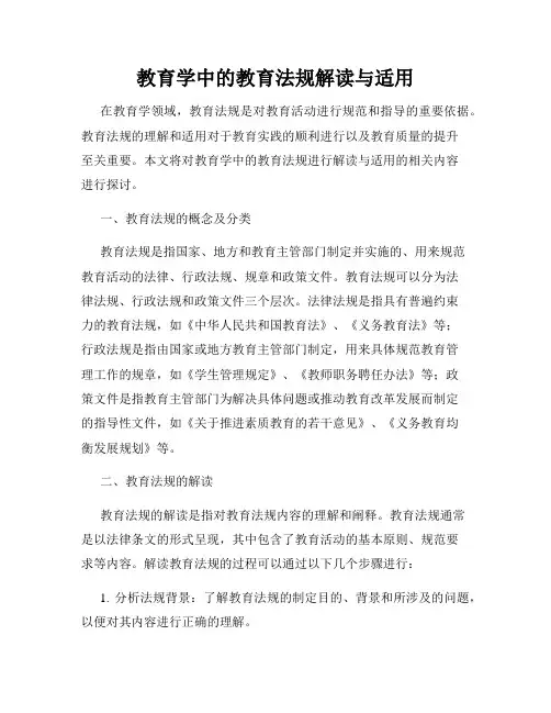 教育学中的教育法规解读与适用