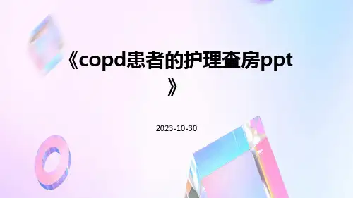 copd患者的护理查房ppt