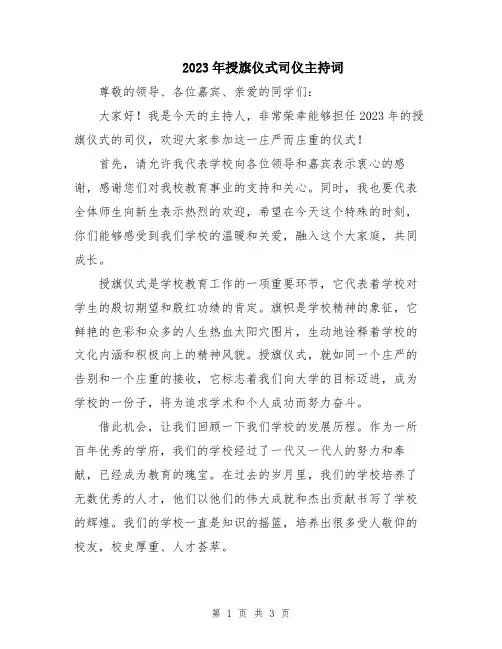 2023年授旗仪式司仪主持词