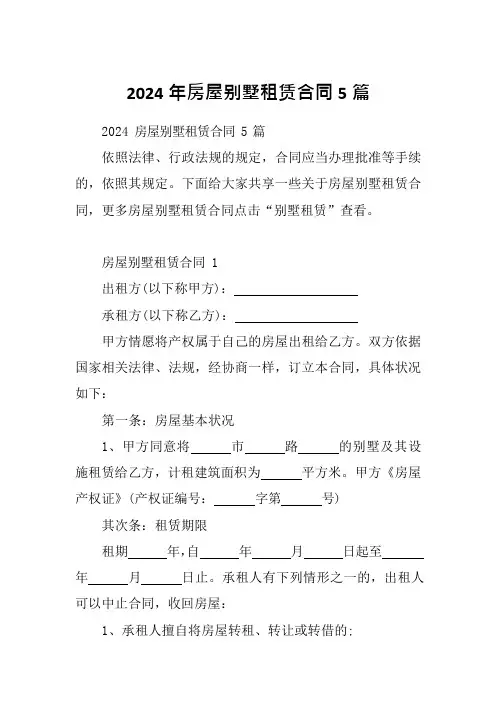 2024年房屋别墅租赁合同5篇
